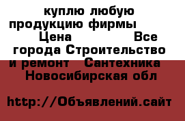 куплю любую продукцию фирмы Danfoss  › Цена ­ 500 000 - Все города Строительство и ремонт » Сантехника   . Новосибирская обл.